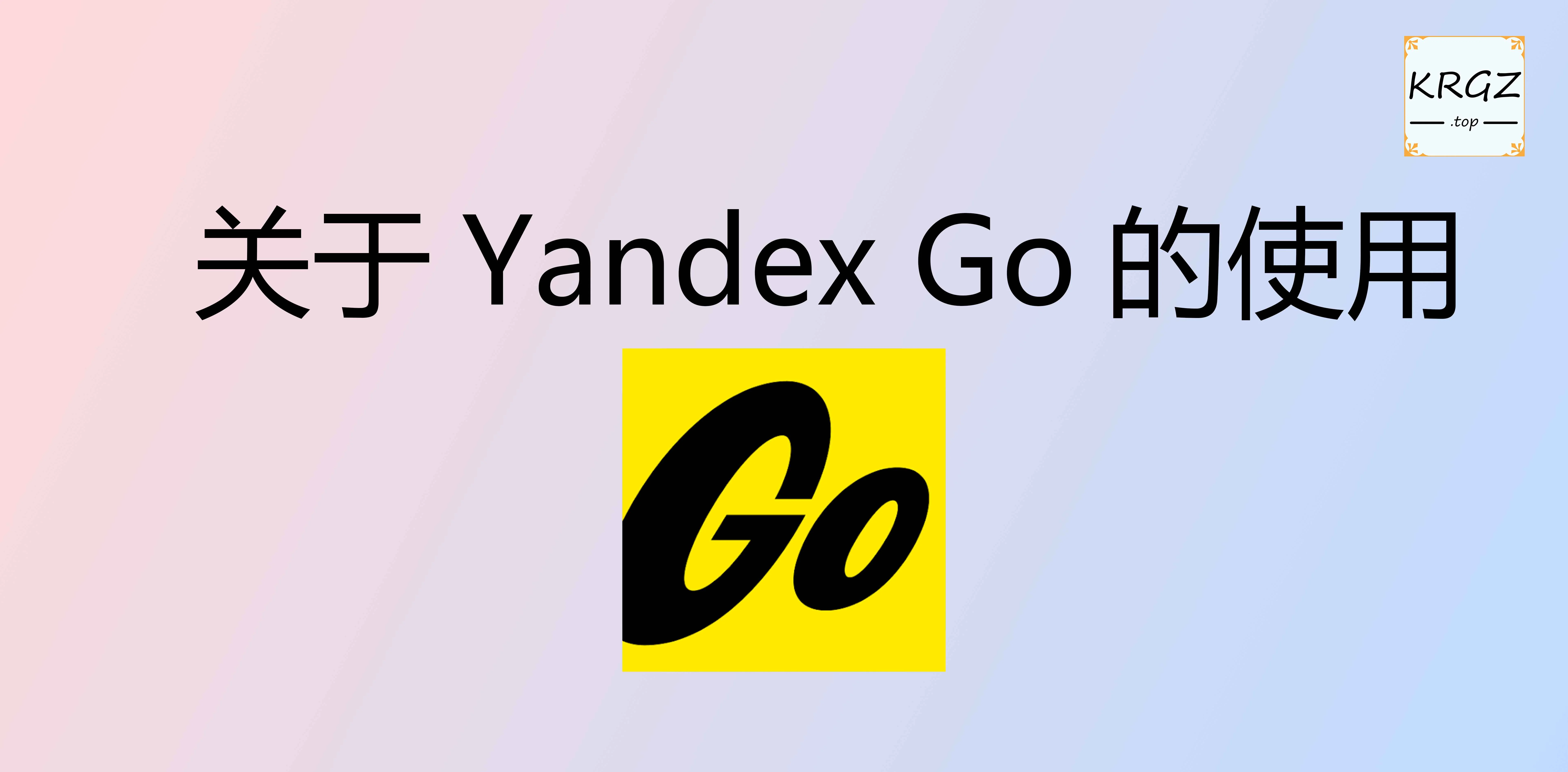Yandex Go的使用